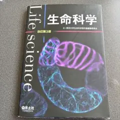 【降價】【即日發送】生命科學 改訂第三版