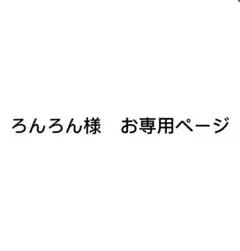ろんろん様　お専用ページ