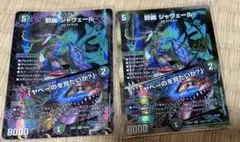 邪幽ジャヴェール ヤベーのを見たいか？ 2枚 ますますつよいパック