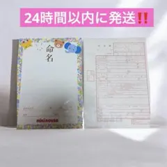【新品未使用】ミキハウス　命名紙　出生届のサムネイル