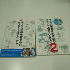 キャラに生命を吹き込むイラスト上達テクニック 2冊セット