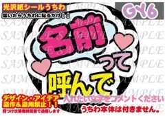 名前って呼んで ファンサ うちわ文字 セミ オーダー 光沢紙シール 印刷●