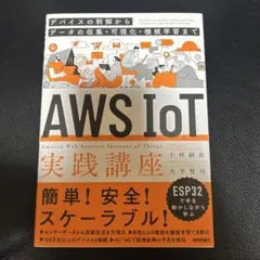 AWS IoT実践講座 ～デバイスの制御からデータの収集・可視化・機械学習まで～