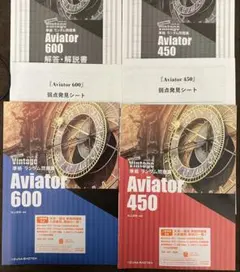 非市販いいずな書店Vintage準拠Aviator 600 & 450 2冊！のサムネイル