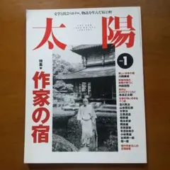 月刊 太陽 1995年1月号 特集 作家の宿