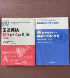国連英検特A級・A級対策 新 わかりやすい国連の活動と世界