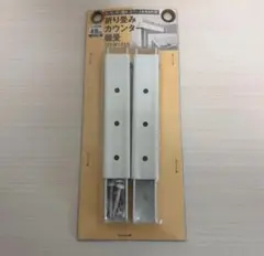 [新品未開封]KGY 折り畳みカウンター棚受 CO-W1318
