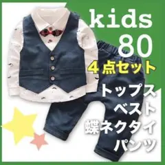 新品 男の子 セットアップ フォーマル スーツ ネイビー 80 上下セット p