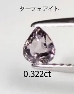 天然ターフェアイト 【レアストーン薄紫色 ペアシェイプ 】0.322ct