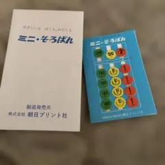 朝日プリント社ミニ・そろばん　紙そろばん