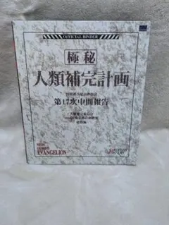 2026年最新】人類補完計の人気アイテム - メルカリ