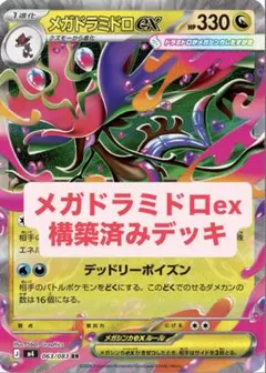 メガドラミドロexデッキ 構築済みデッキ デッキ ポケモンカード ポケカ