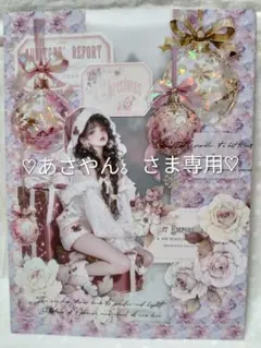 ☆あさやん。さま専用☆