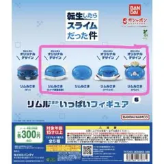 リムルさまがいっぱいフィギュア6 【4点セット】