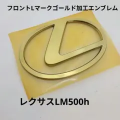 レクサスLM500h フロントLマークゴールド加工 新品　純正品使用のサムネイル