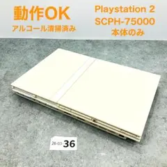 【動作OK】 PS2 SCPH-75000 セラミックホワイト 本体 03-36