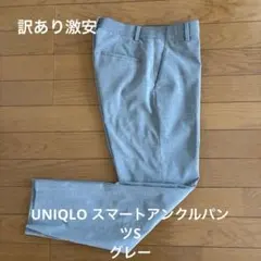 UNIQLO スマートアンクルパンツ　グレー　Sサイズ