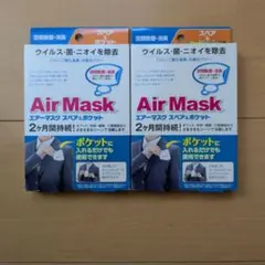 Air Mask エアーマスク 2個セット