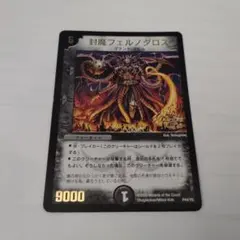封魔フェルノダロス デュエルマスターズ