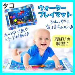 【タコ】ウォーターマット ベビー 赤ちゃん プレイマット 腹ばい練習 室内のサムネイル