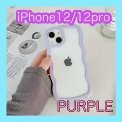 iPhone12 12pro パープル 紫 スマホケース　うねうね　クリア