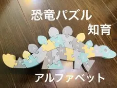 恐竜パズル　アルファベットパズル　知育パズル　木製　本体のみ　3coinsのサムネイル
