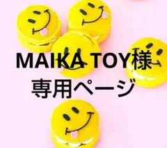 MAIKA TOY様 リクエスト 2点 まとめ商品