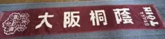 大阪桐蔭 応援タオル