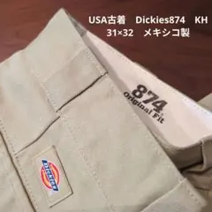 ★USA古着★Dickies　874　KH カーキ　31×32　メキシコ製