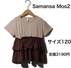 フリルが可愛い❤️【新品未使用】Samansa Mos2 Lagom 120のサムネイル
