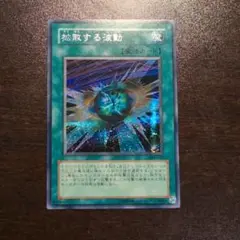 遊戯王　拡散する波動　シークレット シク 初版 303
