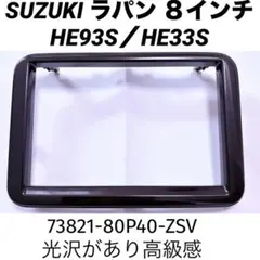 スズキラパンショコラHE22S メーター インパネ　オーディオパネル　2DIN スズキラパンショコラHE22S メーター インパネ オーディオパネル 2DIN