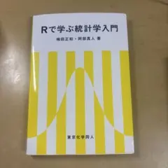 Rによる統計的学習入門 朝倉書店 - メルカリ