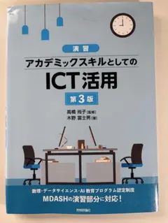 アカデミックスキルとしてのICT活用　第3版