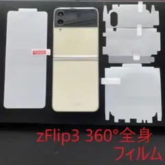 ギャラクシー Galaxy Z flip3 全身360度フィルム　全２枚セット