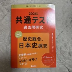 共通テスト 過去問研究 2026年版