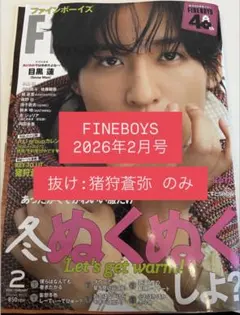 FINEBOYS 2026年2月号 表紙 目黒蓮【抜け:猪狩蒼弥】