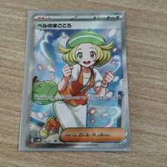 ベルのまごころ SR 092/071