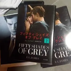 フィフティ・シェイズ・オブ・グレイ 上中下セット