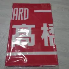 2026年最新】髙橋藍 タオルの人気アイテム - メルカリ