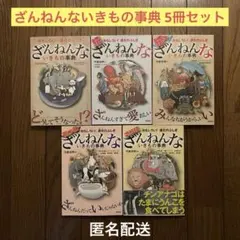 ★週末セール★ ざんねんないきもの事典 続 続々 もっと さらに 5冊 セット