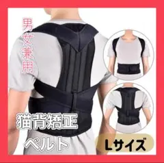 猫背矯正 L 腰痛改善 サポーター 猫背 肩凝り 男女兼用 姿勢矯正 スマホ首
