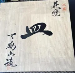 萩焼 皿 共箱入りのサムネイル