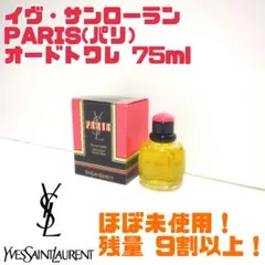 【廃番品】イヴサンローラン PARIS パリ オードトワレ 75ml 送料無料