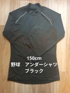 【150cm】ミズノ　キッズ　野球 裏起毛アンダーシャツ ハイネック 長袖