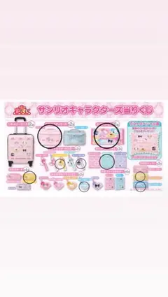 サンリオキャラクターズ当りくじ