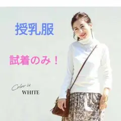 美品！授乳服　タートル　白　Milk tea