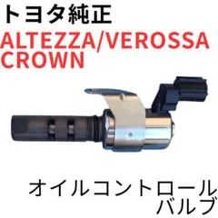 スープラ ソアラ アリスト【純正新品】オイルコントロールバルブ JZA80 