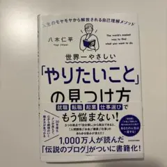 世界一やさしい「やりたいこと」の見つけ方 人生のモヤモヤから解放される自己理解…