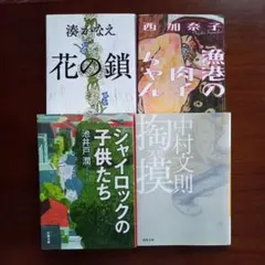 小説 まとめ売り 文庫本 4冊セット